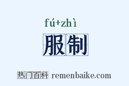 服制是什么意思的图片
